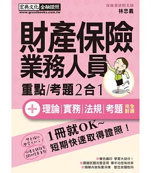 【法令更新】財產保險業務員 速成（增修訂三版）