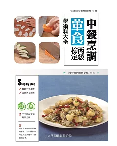 中餐烹調葷食丙級檢定學術科大全(2018年最新版)：(隨書附刀工示範影片光碟)(2版)