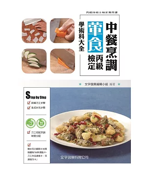 中餐烹調葷食丙級檢定學術科大全(2018年最新版)：(隨書附刀工示範影片光碟)(2版)