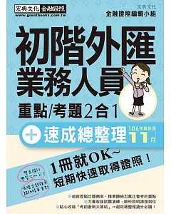 【法令修訂對照】初階外匯人員 速成(2018年1月版)