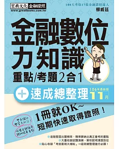 【對應最新題型全面翻新重點】金融數位力知識 速成（2018年1月版）