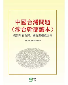 中國:台灣問題：從對岸看台灣，國台辦權威文件(涉台幹部讀本)