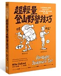 超輕量登山野營技巧：10天食物加上裝備不到12公斤！153個舒適、安全又便宜的小訣竅