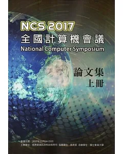NCS 2017 全國計算機會議(National Computer Symposium)論文集(上下冊)