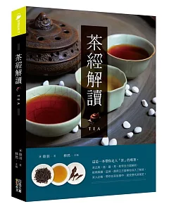 茶經解讀