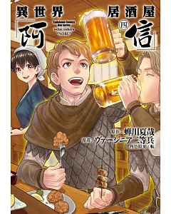 異世界居酒屋「阿信」 (4)