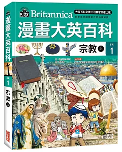 漫畫大英百科【宗教1】宗教（上）