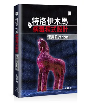 特洛伊木馬病毒程式設計：使用Python