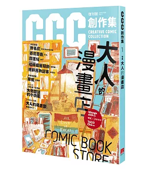 CCC創作集1號 大人的漫畫店