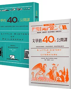 【耶魯大學「小歷史」系列套書】哲學的40堂公開課、文學的40堂公開課（二冊）