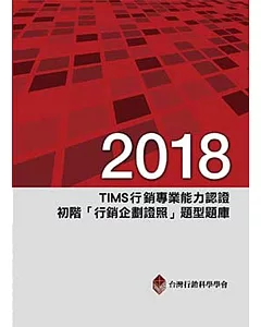 2018年TIMS行銷專業能力認證：初階「行銷企劃證照」題型題庫(九版)