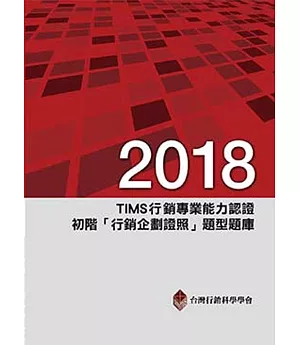 2018年TIMS行銷專業能力認證：初階「行銷企劃證照」題型題庫(九版)