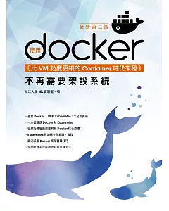 比VM粒度更細的Container時代來臨：使用Docker不再需要架設系統(全新第二版)