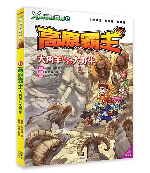 Ｘ萬獸探險隊：(12)高原霸主 大角羊VS大野牛（附學習單）