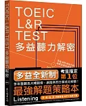 TOEIC L&R TEST多益聽力解密（2018新制）（附4國口音MP3）