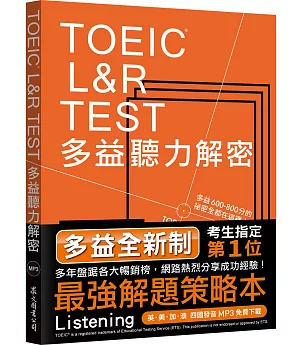 TOEIC L&R TEST多益聽力解密（2018新制）（附4國口音MP3）