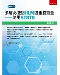 多層次模型(HLM)及重複測量：使用STaTa