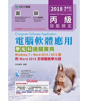 丙級電腦軟體應用學術科通關寶典(Windows 7 + Word 2010 / 2013版)附Word 2010 多媒體教學光碟 - 2018年最新版(第三版) - 附贈OTAS題測系統