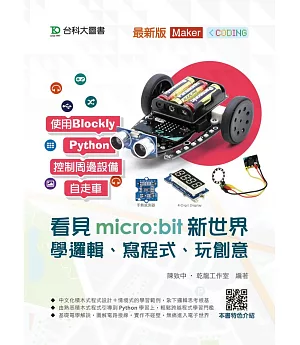 看見micro:bit新世界－學邏輯、寫程式、玩創意 - 最新版