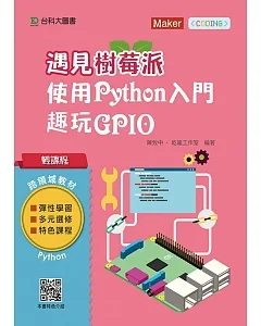 輕課程 遇見樹莓派：使用Python入門趣玩GPIO