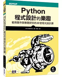 Python程式設計的樂趣：範例實作與專題研究的20堂程式設計課