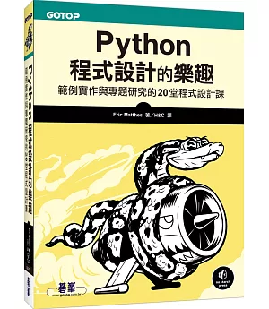 Python程式設計的樂趣：範例實作與專題研究的20堂程式設計課