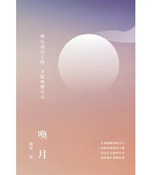 喚月：唯有成為太陽，才能喚醒月亮