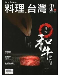 料理‧台灣 no.37〈2018.1～2月〉