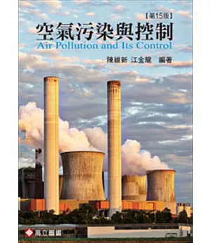 空氣污染與控制(十五版)