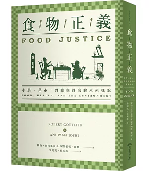 食物正義：小農，菜市，餐廳與餐桌的未來樣貌
