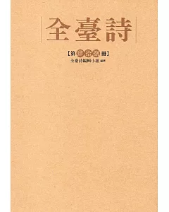 全臺詩 第48冊[精裝]