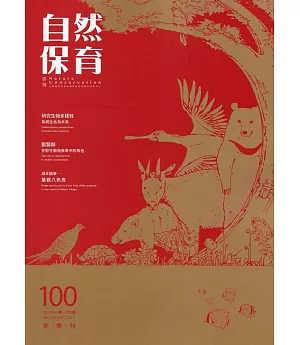 自然保育季刊-100(106/12)