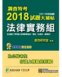 調查特考2018試題大補帖【法律實務組】普通+專業 (101~106年試題)三等