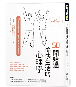 50+開始過愉快生活的心理學：78個老前生活態度，讓身心圓滿的人生智慧