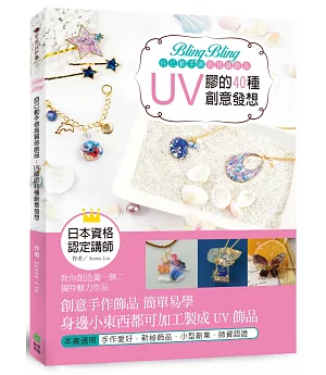 Bling Bling自己動手做高質感飾品：UV膠的40種創意發想