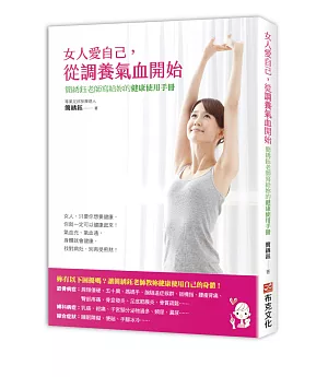 女人愛自己，從調養氣血開始：簡绣鈺老師寫給妳的健康使用手冊