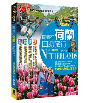 開始在荷蘭自助旅行-出刊10週年增強版