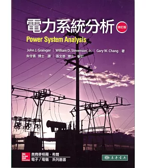 電力系統分析(修訂版)