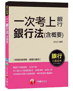 銀行法(含概要)【一次考上銀行】(銀行招考)