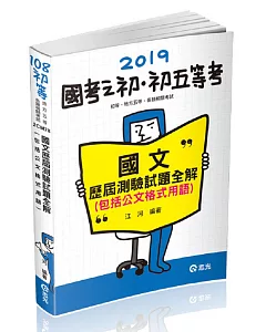 國文歷屆測驗試題全解(包括公文格式用語)(初等、五等特考、各類特考考試適用)