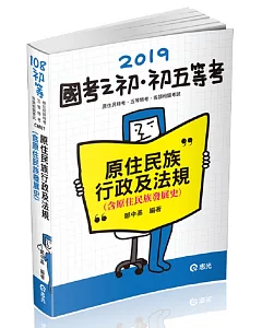 原住民族行政及法規(含原住民族發展史)(初等、五等特考、原住民族特考考試適用)