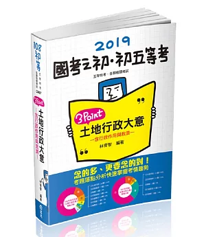 土地行政大意 3 Point(初等‧五等特考考試適用)