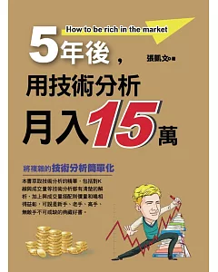 5年後用技術分析月入15萬