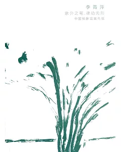 李青萍作品集：象外之筆 律動無形 中國抽象繪畫先驅 ＜簡體書＞