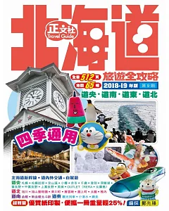 北海道旅遊全攻略2018-19年版（第 3 刷）