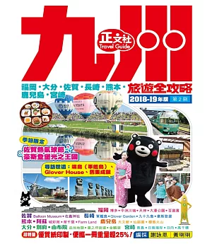 九州旅遊全攻略2018-19年版（第 2 刷）