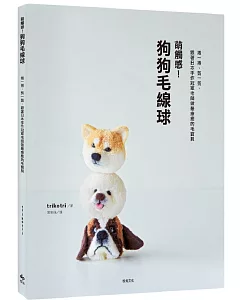 萌觸感！狗狗毛線球：捲一捲、剪一剪，跟著日本手作冠軍老師做最療癒的毛寶貝