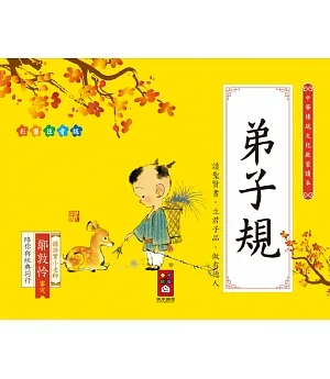 弟子規：中華傳統文化啟蒙讀本