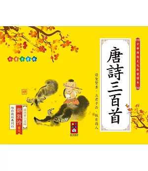 唐詩三百首：中華傳統文化啟蒙讀本
