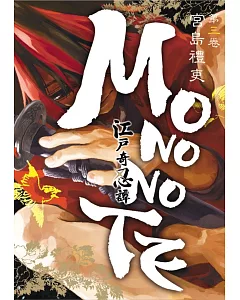江戶奇忍譚MONONOTE 3完
